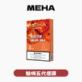 MEHA 魅嗨 五代煙彈