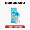 GoKuRaKu 極樂 拋棄式 12000口